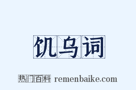 饥乌词是什么意思的图片